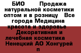 БИО Magic Продажа натуральной косметики оптом и в розницу - Все города Медицина, красота и здоровье » Декоративная и лечебная косметика   . Ненецкий АО,Хонгурей п.